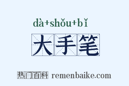 大手笔是什么意思的图片